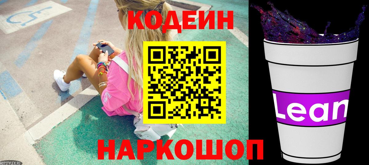 Кодеиновый сироп Lean напиток Lean (лин)  Codein Purple Drank  Вход с VPN  Фролово 